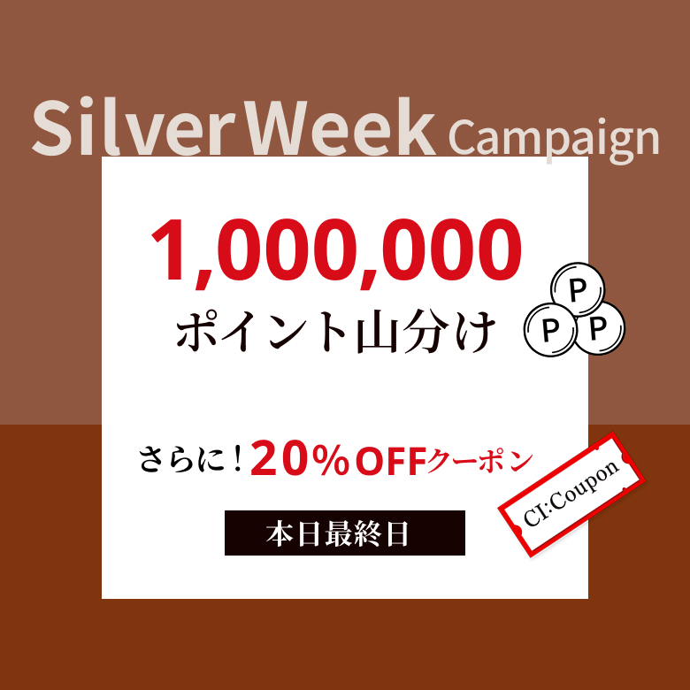 シルバーウイークキャンペーン！1,000,000ポイント山分け！さらに20％OFFクーポンプレゼント