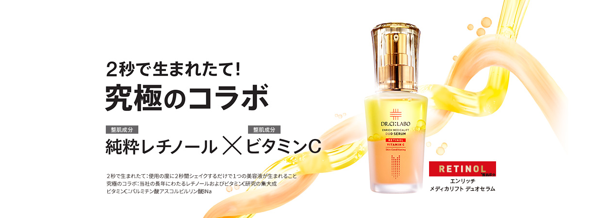 【先行新発売】2秒で生まれたて、究極のコラボ。純粋レチノール✕ビタミンC美容液、エンリッチ メディカリフト デュオセラ