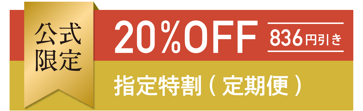 公式限定 20%OFF 836円引き 指定特割(定期便)