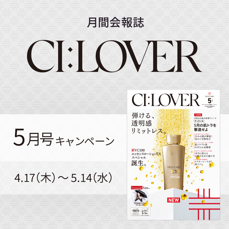 今月号のキャンペーンをご紹介します！CI:LOVER 5月号キャンペーン　4月17日(木)～5月14日(水)まで