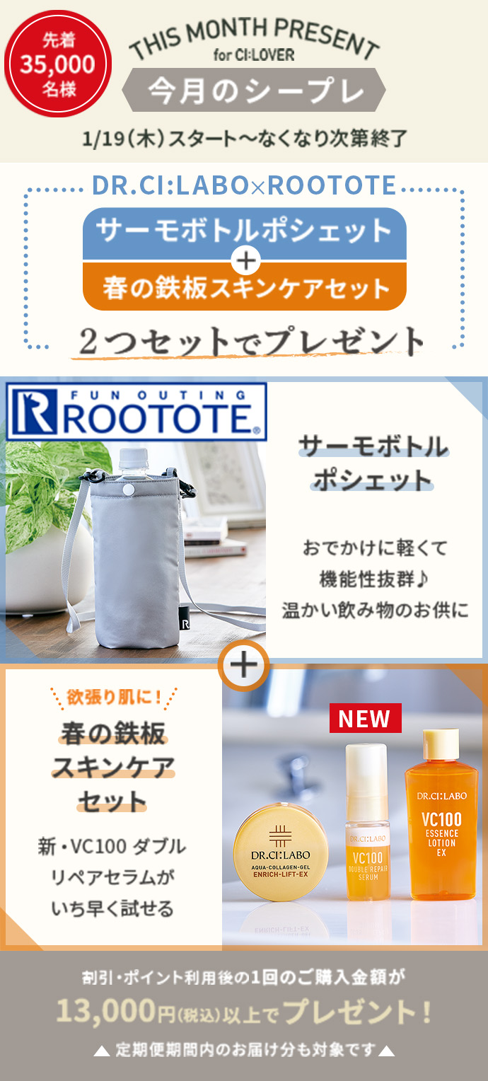 【今月のシープレ】ROOTOTEサーモボトルポシェット&春の鉄板スキンケアセットプレゼント！
