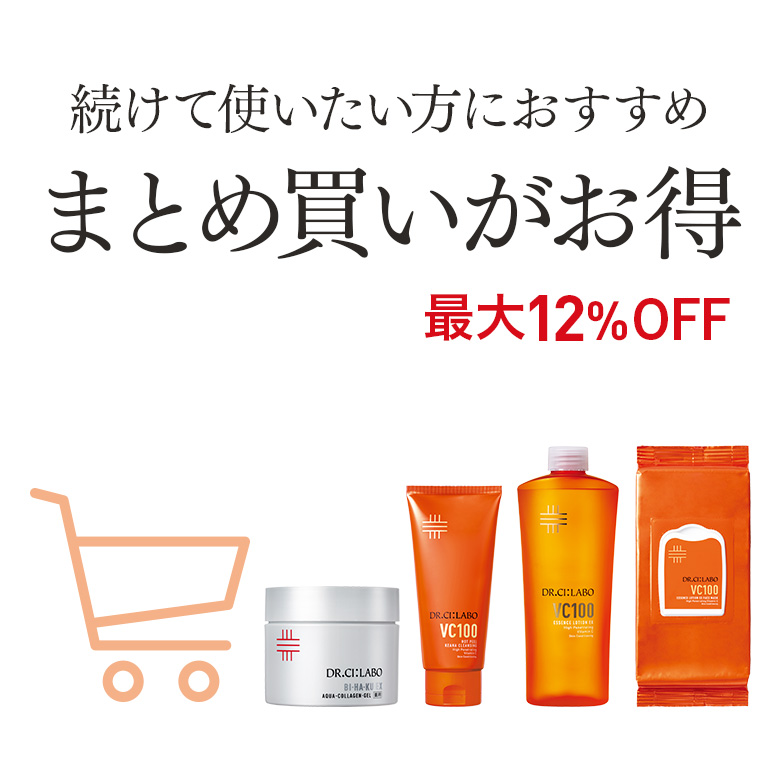 続けて使いたい方におすすめ　まとめ買いがお得