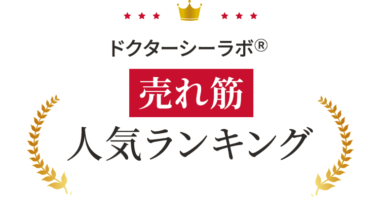 【ドクターシーラボでいま売れているものは？】売れ筋人気ランキング！