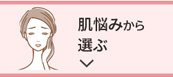 ゆるみ・ハリ不足が 気になる方にはコチラ！