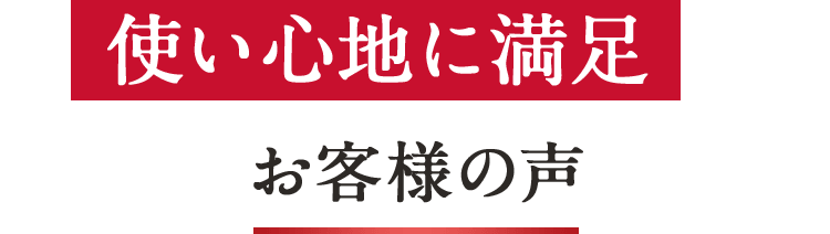 使い心地に満足 お客様の声