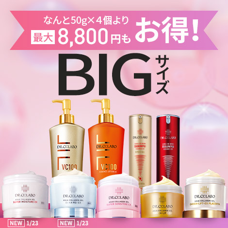 【最大8,800円もお得！BIGサイズキャンペーン】コスパ抜群！大容量でお得な限定セットを販売中！