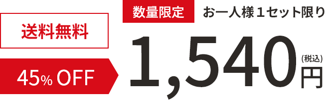 数量限定お一人様１セット限り 送料無料 45%OFF 1,540円（税込）