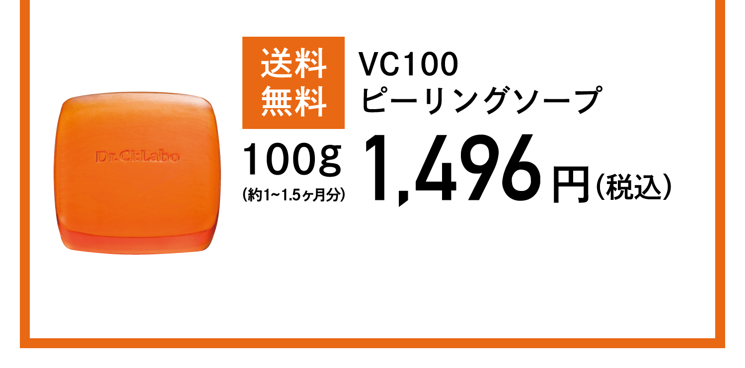 送料無料 VC100ピーリングソープ 1,870円(税込)