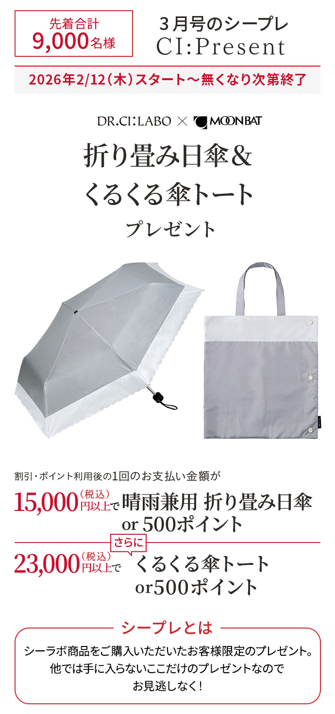 3月のシープレ】 折り畳み日傘＆くるくる傘トートプレゼント