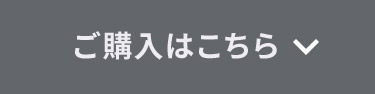ご購入はこちら