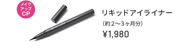 メイクアップCP リキッドアイライナー(約2〜3ヶ月分) ¥1,980