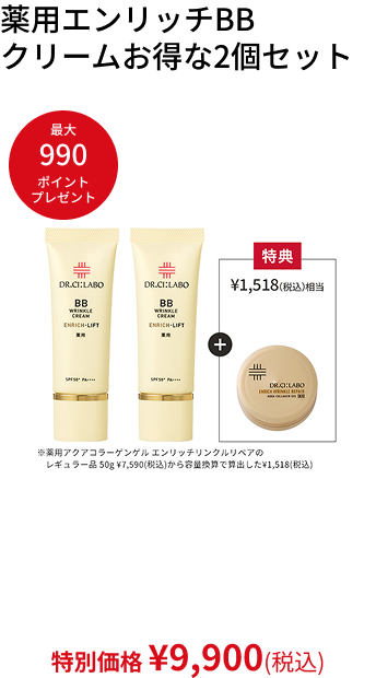 薬用エンリッチBB クリームお得な2個セット