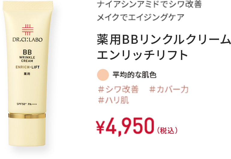 ナイアシンアミドでシワ改善 メイクでエイジングケア 薬用BBリンクルクリーム エンリッチリフト ＃シワ改善 ＃カバー力 ＃ハリ肌 平均的な肌色 30g ￥4,950（税込）