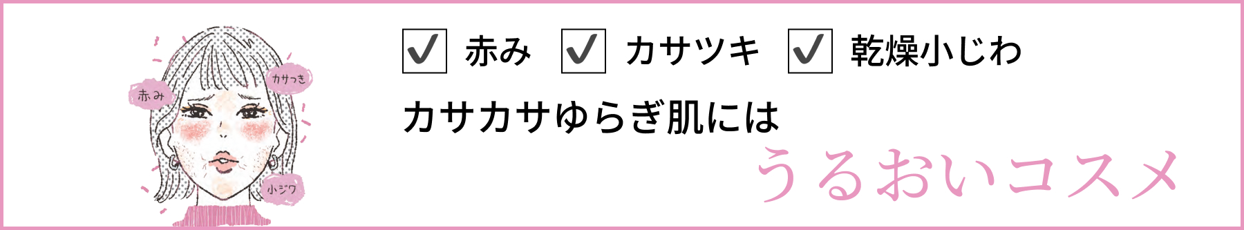 カサカサゆらぎ肌にはうるおいコスメ