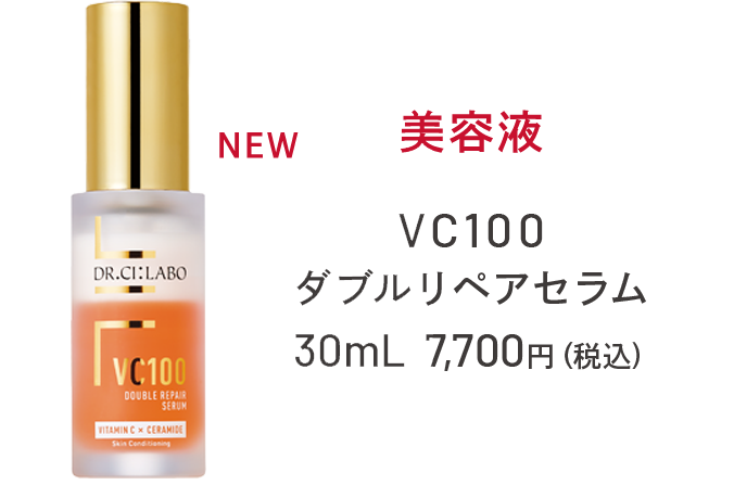 美容液 VC100ダブルリペアセラム 30mL 7,700円(税込)