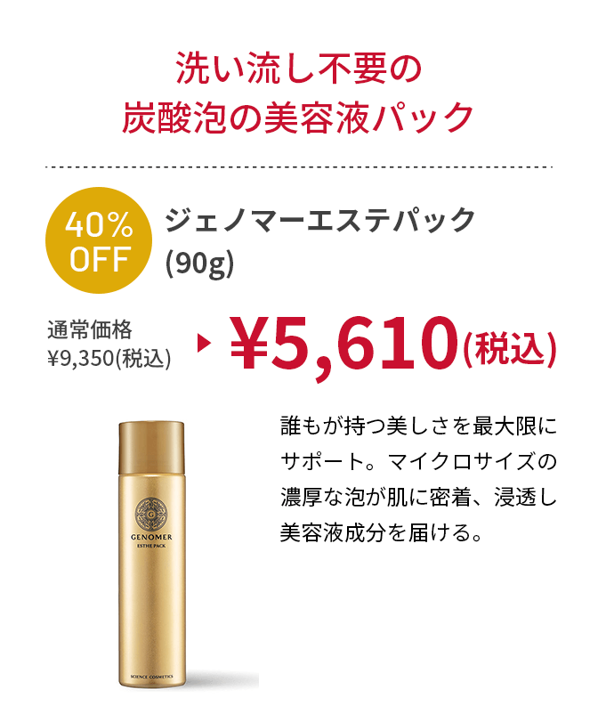 ジェノマーエステパック(90g)