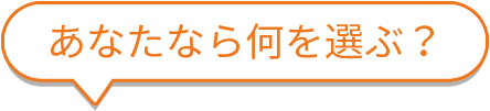 あなたなら何を選ぶ？