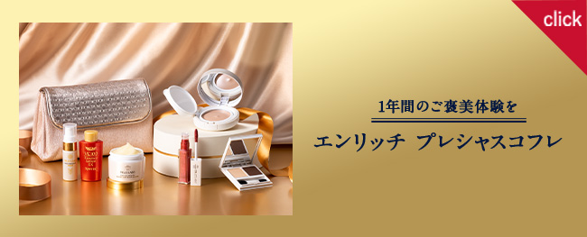 1年間のご褒美体験を　エンリッチプレシャスコフレ