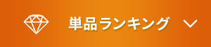 単品ランキング
