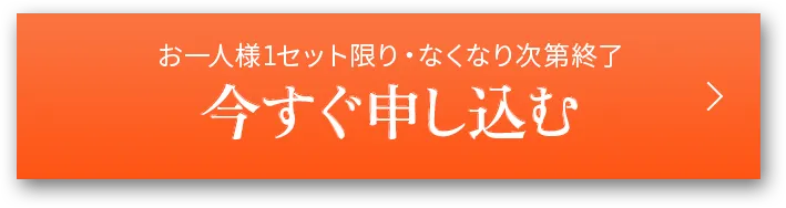 お一人様1点限り・なくなり次第終了今すぐ申し込む