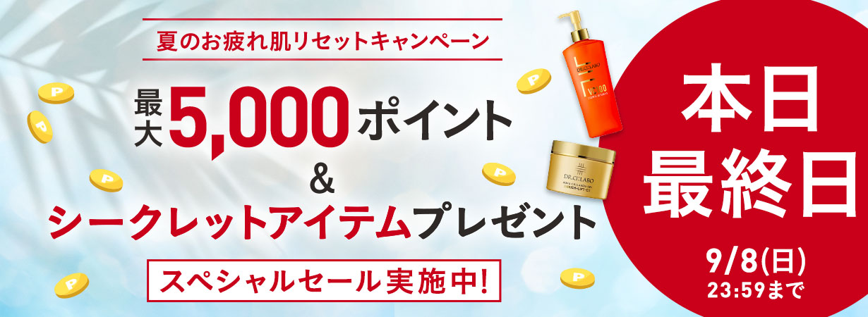 夏のお疲れ肌リセットキャンペーン