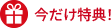 今だけ特典！