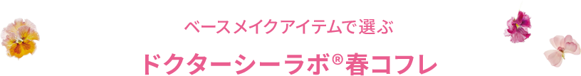 ベースメイクアイテムで選ぶドクターシーラボ®春コフレ