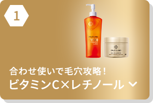 合わせ使いで毛穴攻略！ビタミンC×レチノール