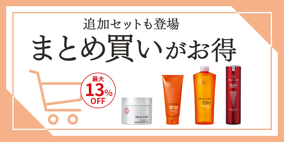 まとめ買いがお得