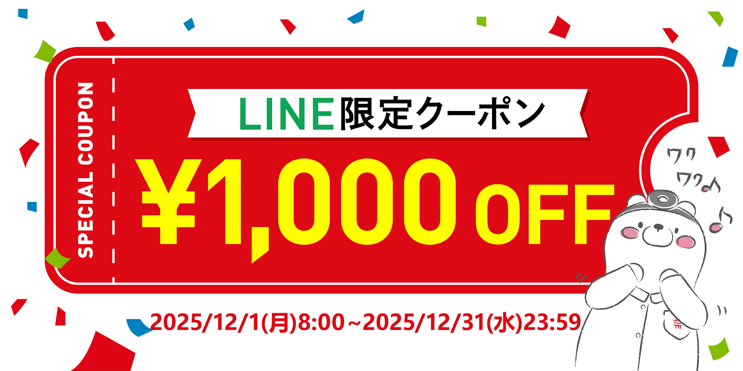 LINEクーポン