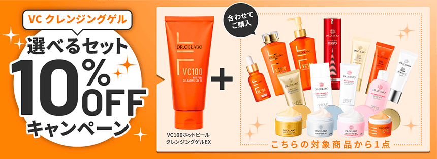 VCクレンジングゲル 選べるセット10%OFFキャンペーン