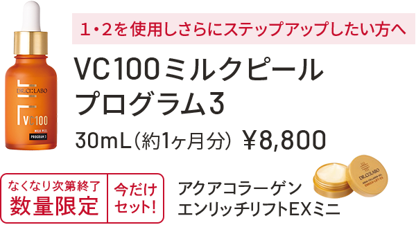 1・2を使用しさらにステップアップしたい方へ　VC100ミルクピールプログラム3　30mL（約1ヶ月分）￥8,800　無くなり次第終了　数量限定　今だけセット！　アクアコラーゲンエンリッチリフトEXミニ