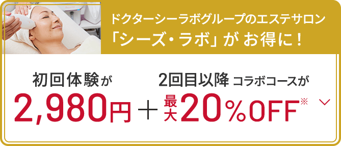 ドクターシーラボグループのエステサロン「シーズ・ラボ」がお得に！初回体験が2,980円＋2回目以降コラボコースが最大20%OFF