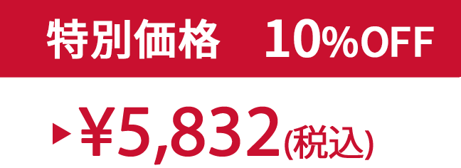 特別価格10% ¥5,832(税込)
