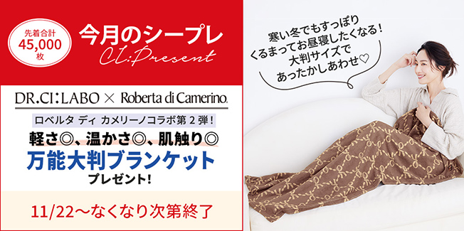 ロベルタ ディ カメリーノ 第2弾コラボ！ドクターシーラボ限定ブランケットをプレゼント！