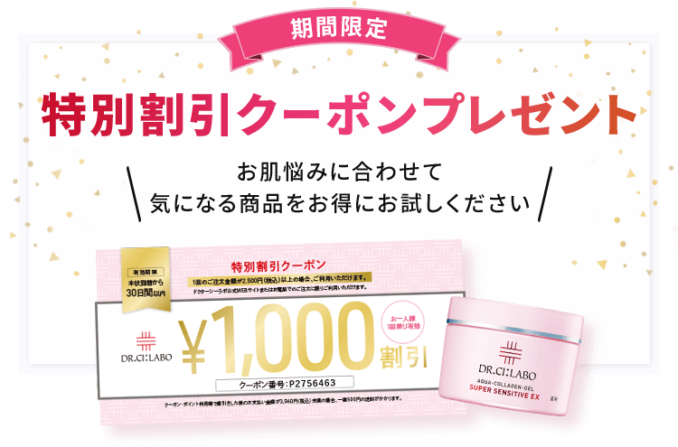 期間限定 特別割引クーポンプレゼント！お肌悩みに合わせて気になる賞品をお得にお試しください