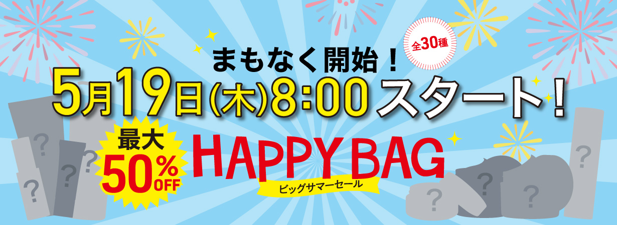 【2022 HAPPYBAG】 数量限定最大50%OFF！・全30種類！