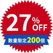 27%OFF 数量限定200個