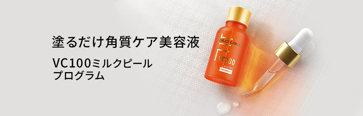塗るだけ角質ケア美容液　VC100ミルクピール プログラム