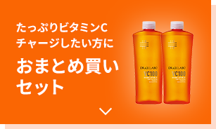 たっぷりビタミンCチャージしたい方におまとめ買いセット