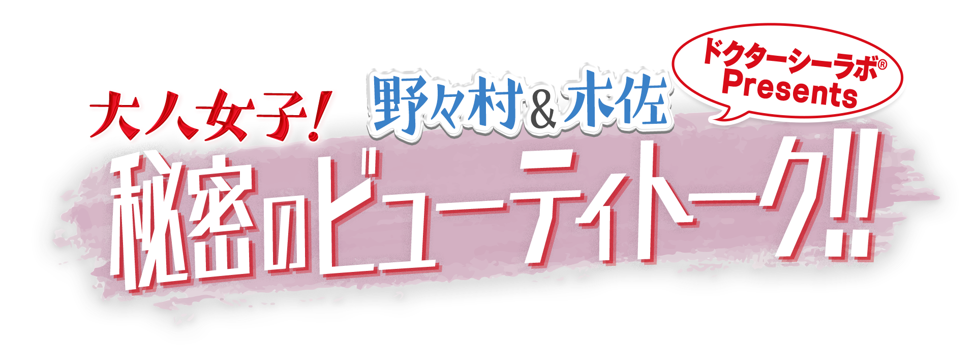 大人女子!秘密のビューティトーク!