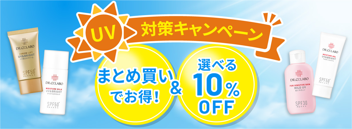 UV対策CP＆選べる10%OFF