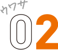 ウワサ02
