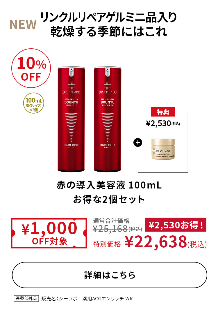 赤の導入美容液100mLお得な2個セット