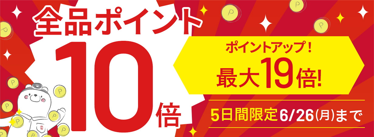 【全品ポイント10倍】CI:UP10で最大19倍！5日間限定6/26(月)23:59まで
