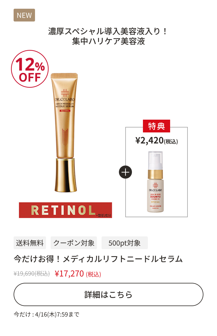 今だけお得！メディカルリフトニードルセラム