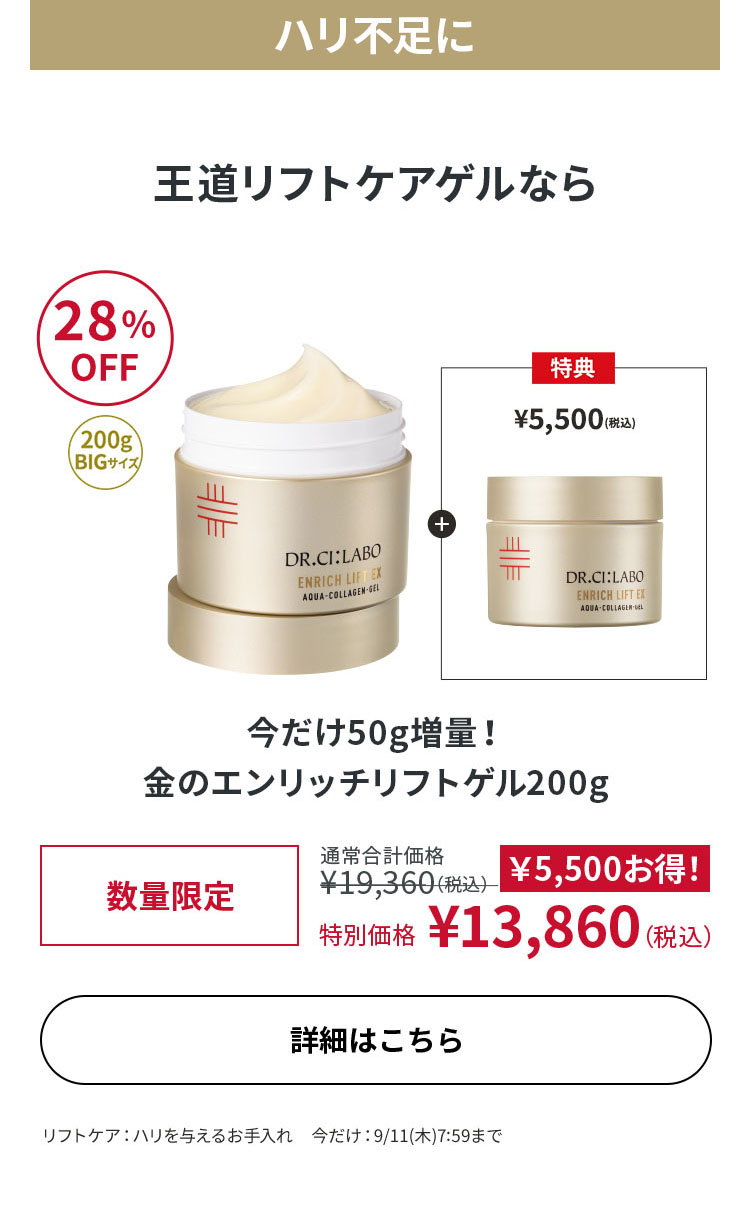 今だけ50g増量！金のエンリッチリフトゲル 200g