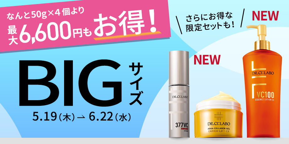 なんと50gx4個より 最大6,600円もお得！BIGサイズ 5/19～6/22