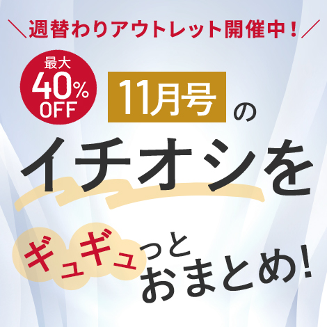 【今月号のイチオシ】おトクとおすすめアイテムをギュギュっとおまとめ！