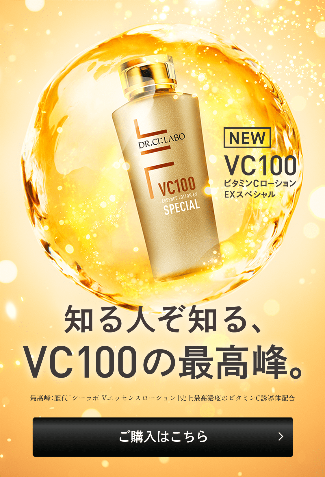 VC100ビタミンCローション-自分史上最高のツヤ肌へ